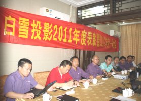 白雪2011年年度表彰暨2012年第一季度会