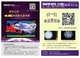 白雪投影新品上市&微信抽奖活动