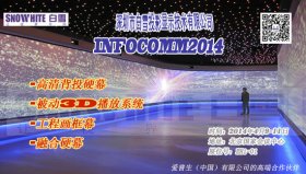 深圳白雪投影将携多款银幕隆重亮相INFOCOMM2014