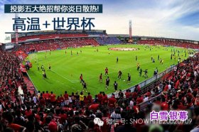 高温+世界杯 投影五大绝招帮你炎日散热!