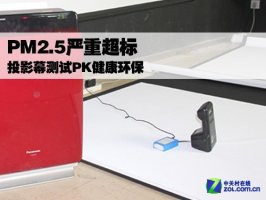 PM2.5严重超标 投影幕测试PK健康环保